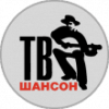 Шансон ТВ