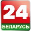Беларусь 24