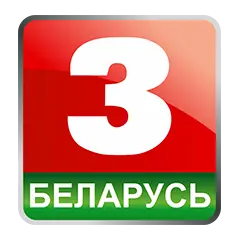 Беларусь 3
