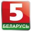 Беларусь 5