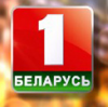 Беларусь 1